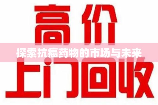 珠海探索抗癌药物的市场与未来