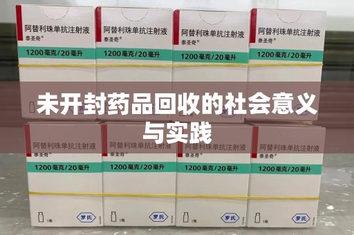 珠海未开封药品回收的社会意义与实践