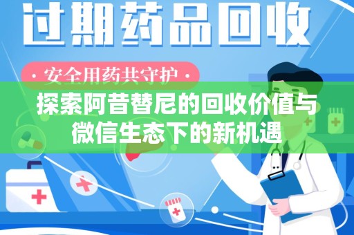 珠海探索阿昔替尼的回收价值与微信生态下的新机遇