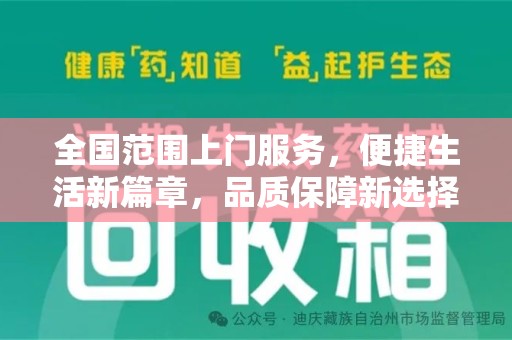 珠海全国范围上门服务，便捷生活新篇章，品质保障新选择