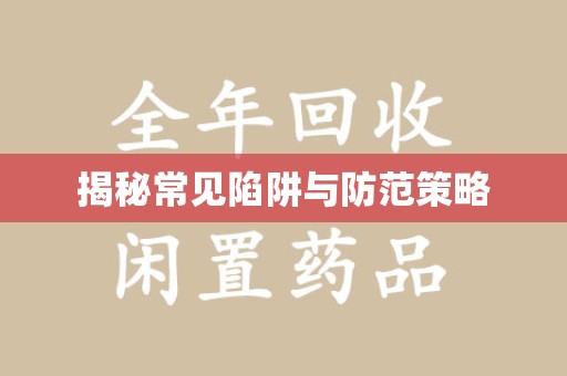 珠海揭秘常见陷阱与防范策略