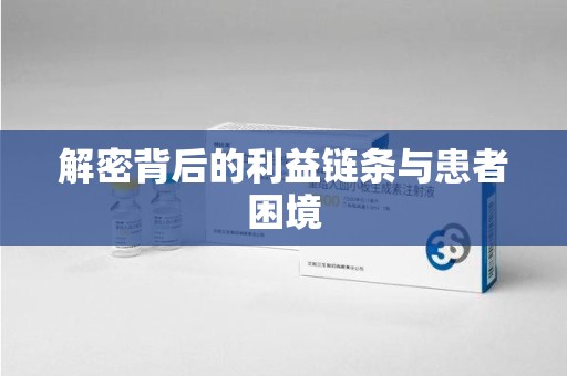珠海解密背后的利益链条与患者困境