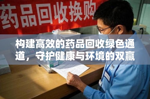 珠海构建高效的药品回收绿色通道，守护健康与环境的双赢之道