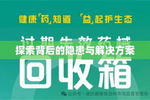 珠海探索背后的隐患与解决方案