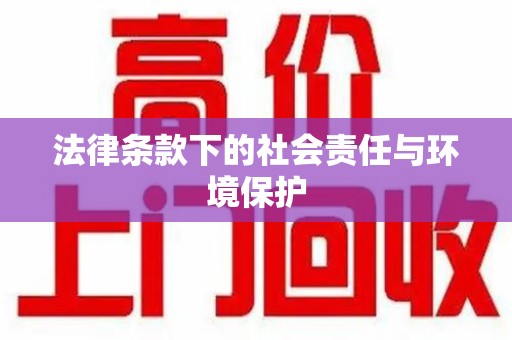 珠海法律条款下的社会责任与环境保护