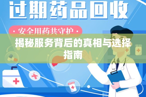 珠海揭秘服务背后的真相与选择指南