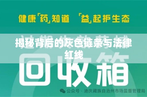 珠海揭秘背后的灰色链条与法律红线