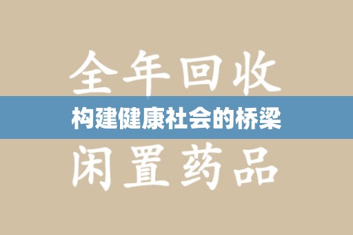 珠海构建健康社会的桥梁