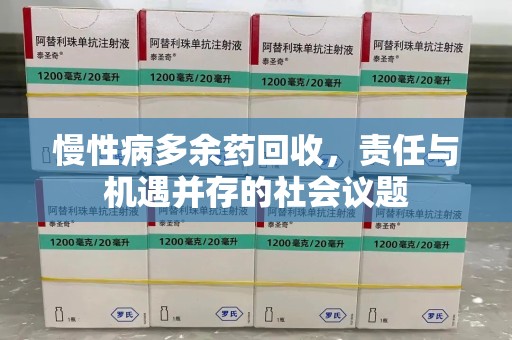 珠海慢性病多余药回收，责任与机遇并存的社会议题
