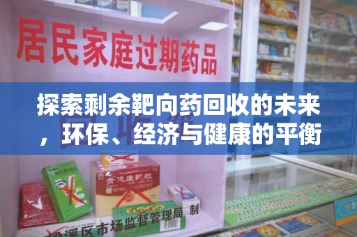 珠海探索剩余靶向药回收的未来，环保、经济与健康的平衡之道