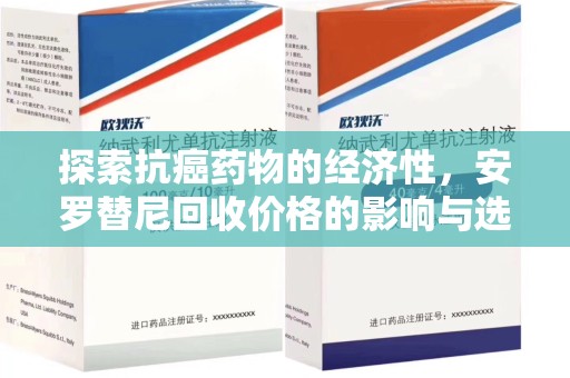 珠海探索抗癌药物的经济性，安罗替尼回收价格的影响与选择
