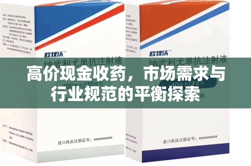 珠海高价现金收药，市场需求与行业规范的平衡探索