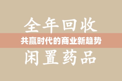 珠海共赢时代的商业新趋势