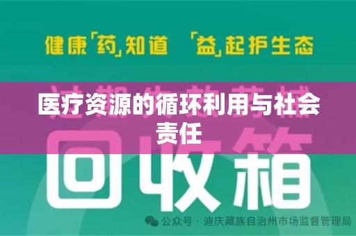 珠海医疗资源的循环利用与社会责任
