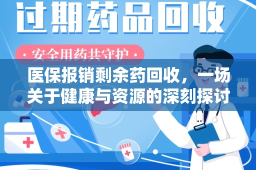 珠海医保报销剩余药回收，一场关于健康与资源的深刻探讨