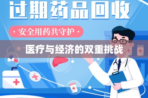 珠海医疗与经济的双重挑战