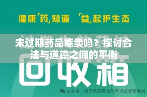 珠海未过期药品能卖吗？探讨合法与道德之间的平衡