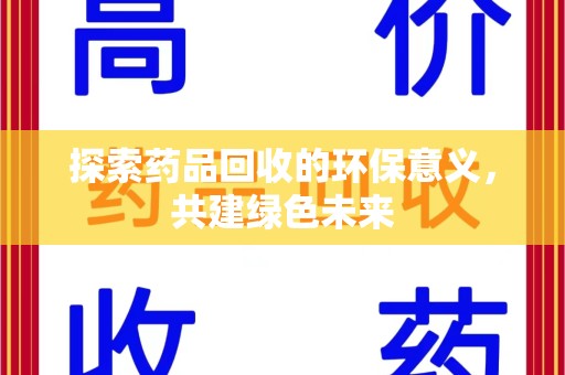 珠海探索药品回收的环保意义，共建绿色未来