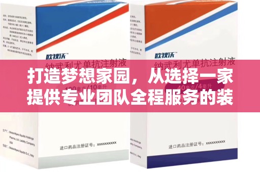 珠海打造梦想家园，从选择一家提供专业团队全程服务的装修公司开始