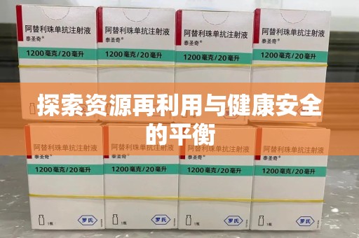 珠海探索资源再利用与健康安全的平衡