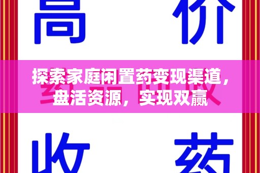 珠海探索家庭闲置药变现渠道，盘活资源，实现双赢