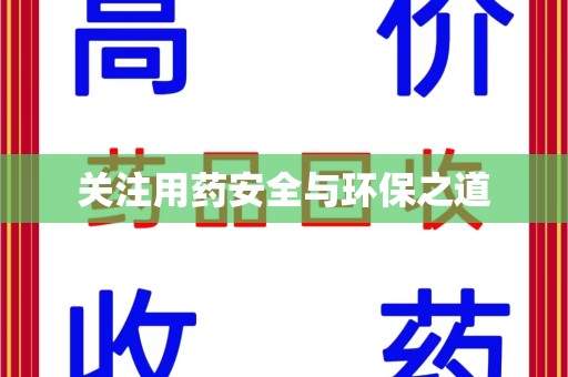 珠海关注用药安全与环保之道