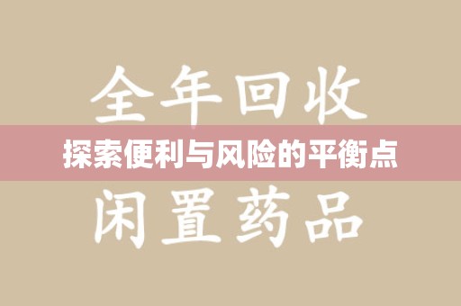 珠海探索便利与风险的平衡点