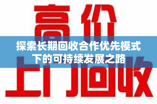 珠海探索长期回收合作优先模式下的可持续发展之路
