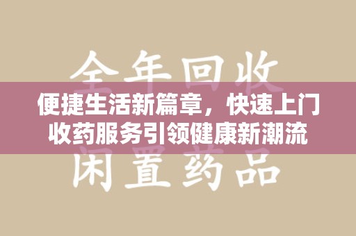 珠海便捷生活新篇章，快速上门收药服务引领健康新潮流