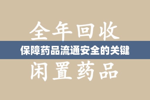 珠海保障药品流通安全的关键