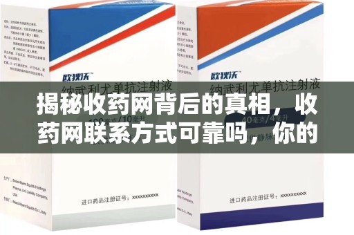 珠海揭秘收药网背后的真相，收药网联系方式可靠吗，你的选择至关重要