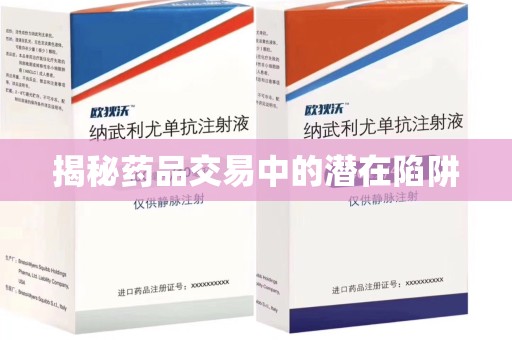 珠海揭秘药品交易中的潜在陷阱