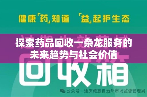 珠海探索药品回收一条龙服务的未来趋势与社会价值