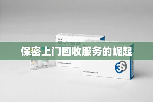 珠海保密上门回收服务的崛起