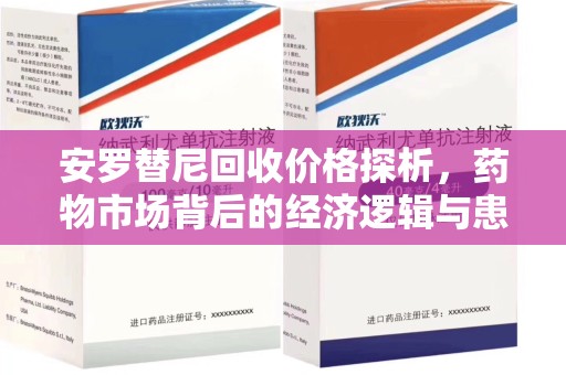 珠海安罗替尼回收价格探析，药物市场背后的经济逻辑与患者选择
