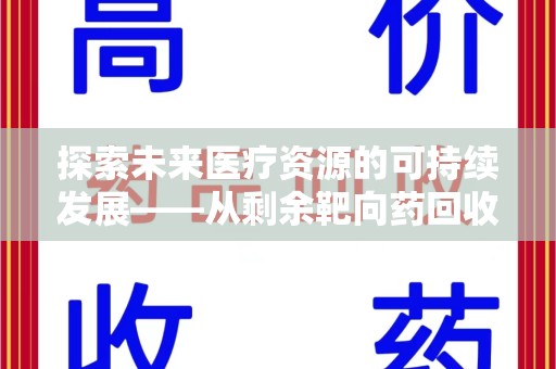 珠海探索未来医疗资源的可持续发展——从剩余靶向药回收说起