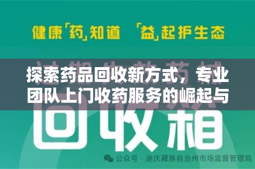 珠海探索药品回收新方式，专业团队上门收药服务的崛起与未来