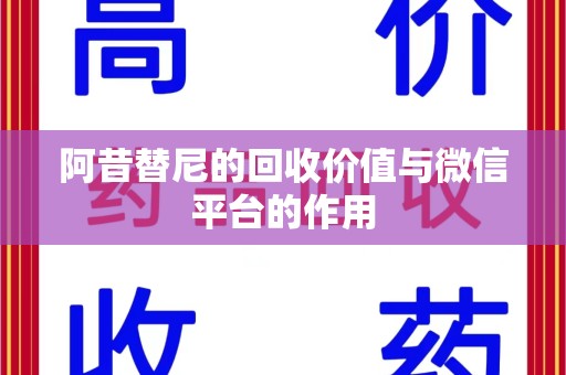珠海阿昔替尼的回收价值与微信平台的作用