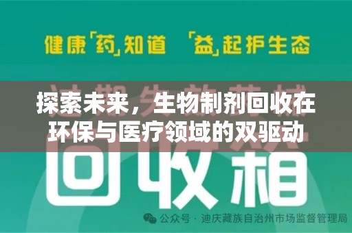 珠海探索未来，生物制剂回收在环保与医疗领域的双驱动