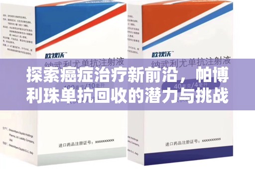 珠海探索癌症治疗新前沿，帕博利珠单抗回收的潜力与挑战