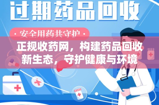 珠海正规收药网，构建药品回收新生态，守护健康与环境