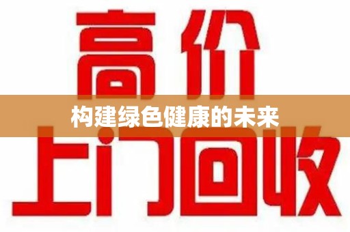 珠海构建绿色健康的未来