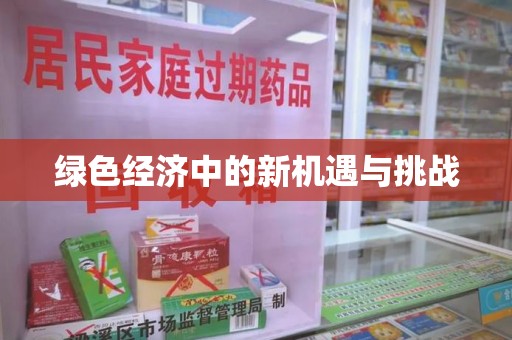 珠海绿色经济中的新机遇与挑战
