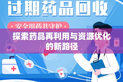 珠海探索药品再利用与资源优化的新路径