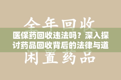 珠海医保药回收违法吗？深入探讨药品回收背后的法律与道德
