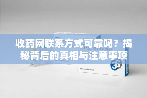 珠海收药网联系方式可靠吗？揭秘背后的真相与注意事项
