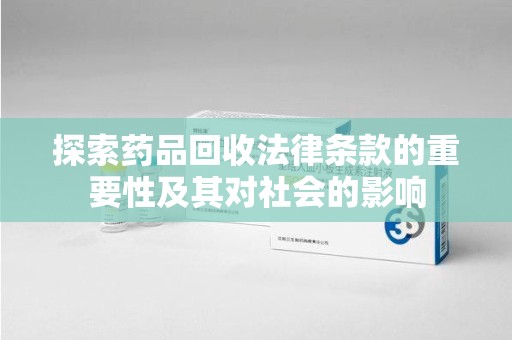 珠海探索药品回收法律条款的重要性及其对社会的影响
