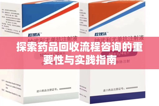 珠海探索药品回收流程咨询的重要性与实践指南