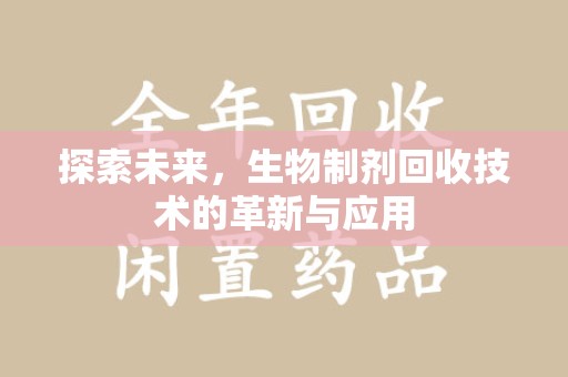 珠海探索未来，生物制剂回收技术的革新与应用