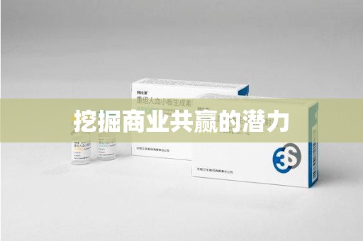 珠海挖掘商业共赢的潜力
